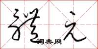 梁锦英体元草书怎么写