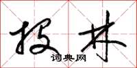 梁锦英投林草书怎么写