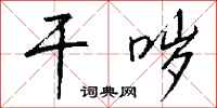 钱沛云干哕行书怎么写