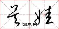 梁锦英吴娃草书怎么写