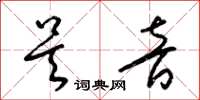 梁锦英吴音草书怎么写