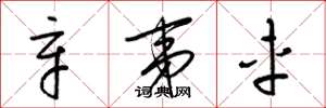 梁锦英辛夷车草书怎么写
