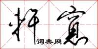 梁锦英轩窻草书怎么写