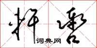 梁锦英轩辔草书怎么写