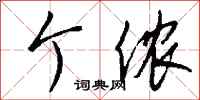 钱沛云个侬行书怎么写