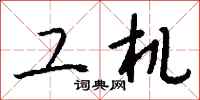 钱沛云工机行书怎么写