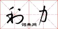 梁锦英利力草书怎么写