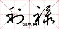 梁锦英利禄草书怎么写
