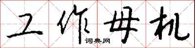 钱沛云工作母机行书怎么写