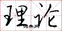 钱沛云理论行书怎么写