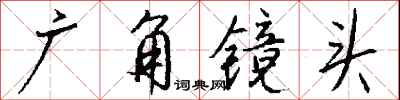 钱沛云广角镜头行书怎么写