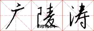 钱沛云广陵涛行书怎么写