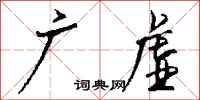 钱沛云广虚行书怎么写