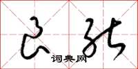 梁锦英良能草书怎么写