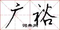 钱沛云广裕行书怎么写