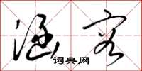 梁锦英涵容草书怎么写