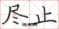 骆恒光尽止楷书怎么写