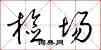 梁锦英检场草书怎么写