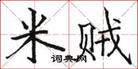 骆恒光米贼楷书怎么写