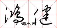 梁锦英鸿健草书怎么写