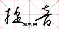 梁锦英捷音草书怎么写