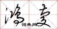 梁锦英鸿庆草书怎么写