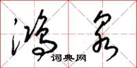 梁锦英鸿泉草书怎么写