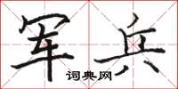骆恒光军兵楷书怎么写