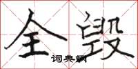 骆恒光全毁楷书怎么写
