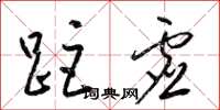 梁锦英距虚草书怎么写