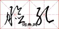 梁锦英脸孔草书怎么写