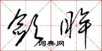 梁锦英敛眸草书怎么写