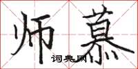 骆恒光师慕楷书怎么写