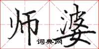 骆恒光师婆楷书怎么写