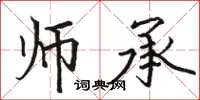 骆恒光师承楷书怎么写