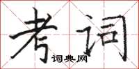 骆恒光考词楷书怎么写