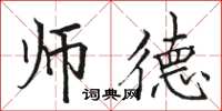 骆恒光师德楷书怎么写
