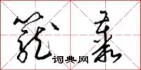 梁锦英笼丛草书怎么写