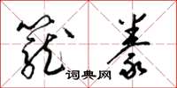 梁锦英笼豢草书怎么写