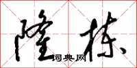 梁锦英隆栋草书怎么写