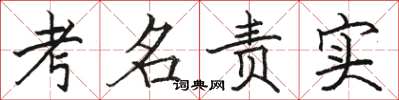 骆恒光考名责实楷书怎么写