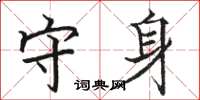 骆恒光守身楷书怎么写