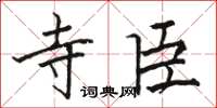 骆恒光寺臣楷书怎么写