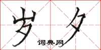 骆恒光岁夕楷书怎么写