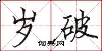 骆恒光岁破楷书怎么写