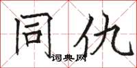 骆恒光同仇楷书怎么写