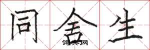 骆恒光同舍生楷书怎么写