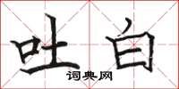 骆恒光吐白楷书怎么写