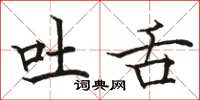 骆恒光吐舌楷书怎么写
