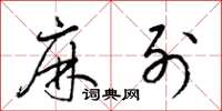 梁锦英麻列草书怎么写